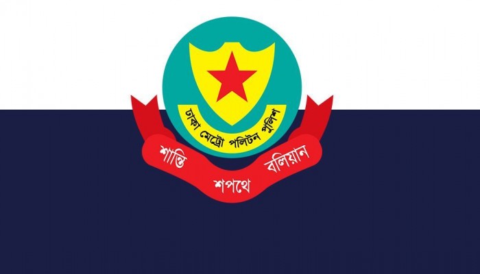​ডিএমপিতে চালু হলো অনলাইনে জিডি, যেভাবে করবেন