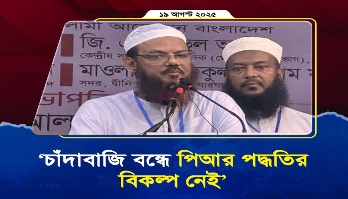 চাঁদাবাজি বন্ধে পিআর পদ্ধতির বিকল্প নেই