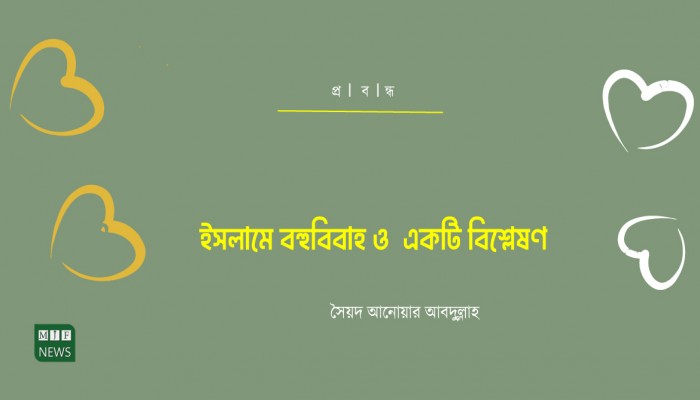 প্রবন্ধ । ইসলামে বহুবিবাহ ও একটি বিশ্লেষণ