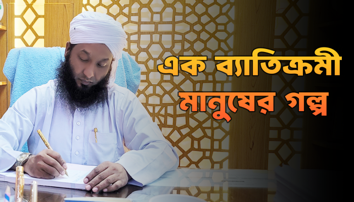 ​এক ব্যাতিক্রমী মানুষের গল্প : আর্দশিক তারুণ্যের আইডল সৈয়দ আনোয়ার আবদুল্লাহ