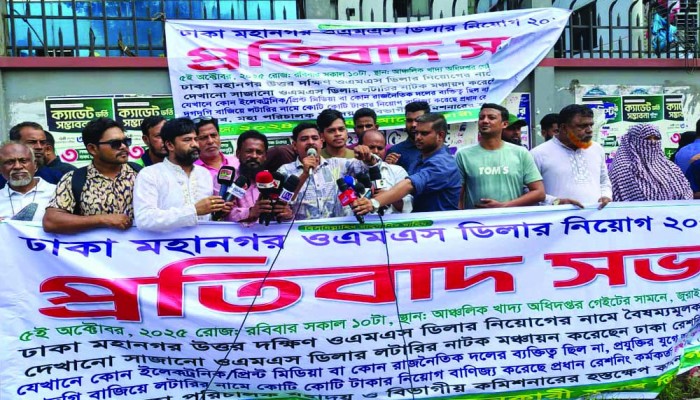 ঢাকায় ওএমএস ডিলার নিয়োগে অনিয়মের অভিযোগ, প্রতিবাদ সভা