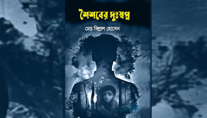 শৈশবের দুঃস্বপ্ন