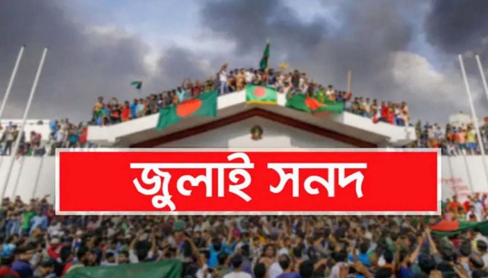 রাজনৈতিক দলগুলোর কাছে পাঠানো হচ্ছে জুলাই সনদের চূড়ান্ত অনুলিপি
