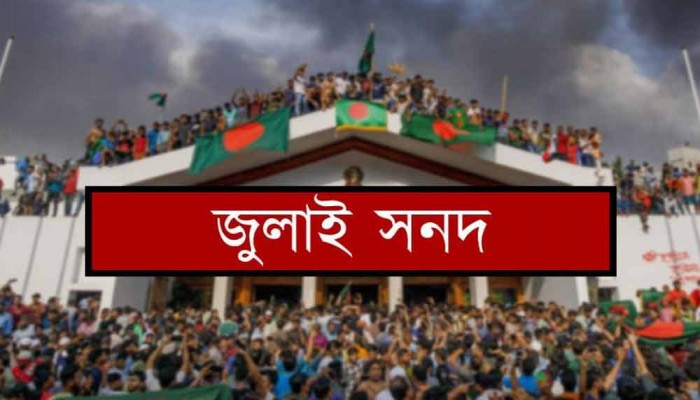 শেষ মুহূর্তে জুলাই সনদের অঙ্গীকারনামার পঞ্চম দফা সংশোধন