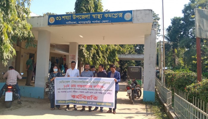 মাটিরাঙ্গায় মেডিকেল টেকনোলজিস্ট ও ফার্মাসিস্টদের ২ ঘণ্টা কর্মবিরতি