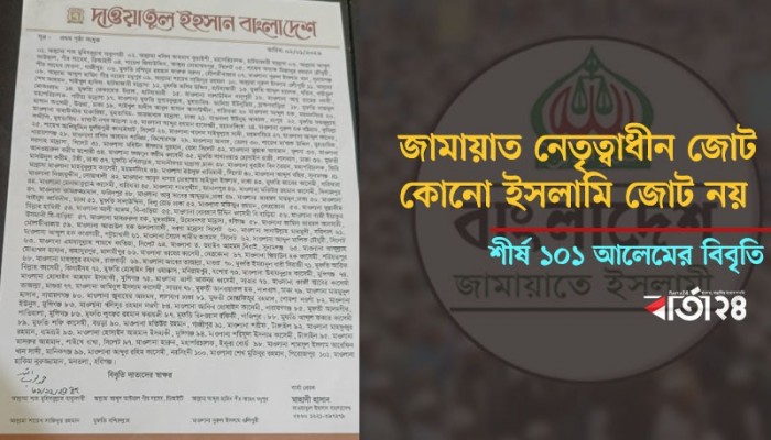 জামায়াত নেতৃত্বাধীন জোট কোনো ইসলামি জোট নয়, শীর্ষ ১০১ আলেমের বিবৃতি