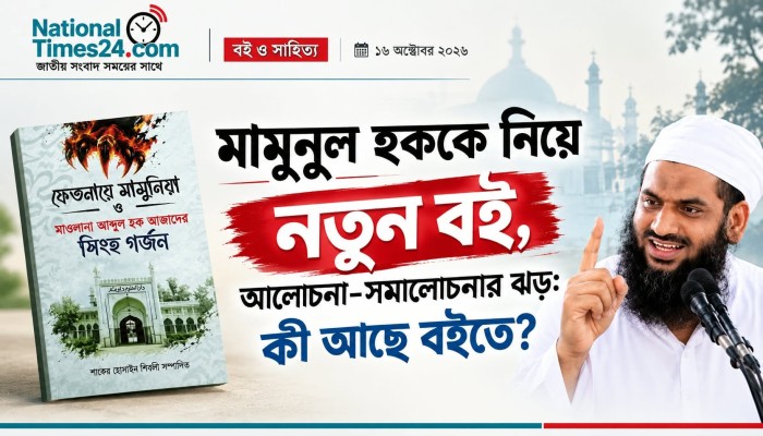 মামুনুল হককে নিয়ে নতুন বই, আলোচনা-সমালোচনার ঝড়: কী আছে বইতে?