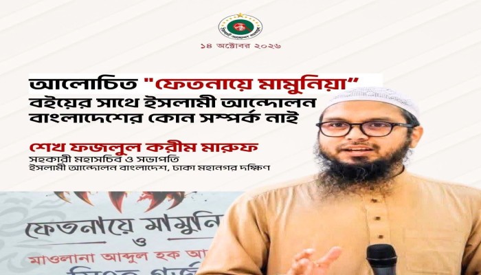 আলোচিত বইয়ের সাথে ইসলামী আন্দোলন বাংলাদেশের কোন সম্পর্ক নাই