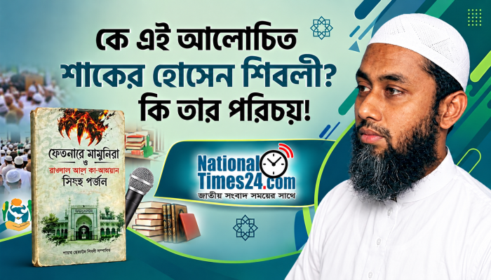 কে এই শাকের হোসাইন শিবলী? কী তাঁর পরিচয়?